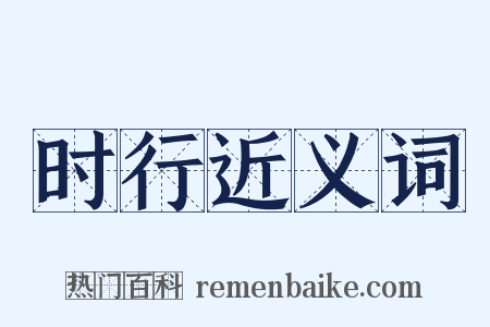 时行近义词是什么意思的图片